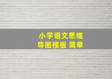 小学语文思维导图模板 简单